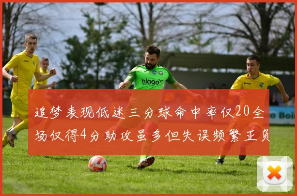 追梦表现低迷三分球命中率仅20全场仅得4分助攻虽多但失误频繁正负值惨淡