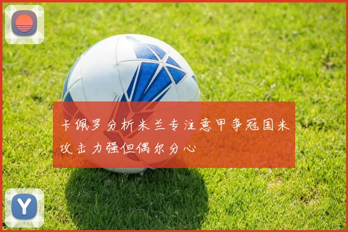 卡佩罗分析米兰专注意甲争冠国米攻击力强但偶尔分心