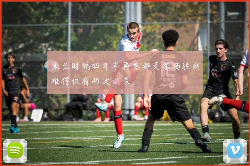 米兰时隔四年半再克都灵客场胜利难得仅有两次记录