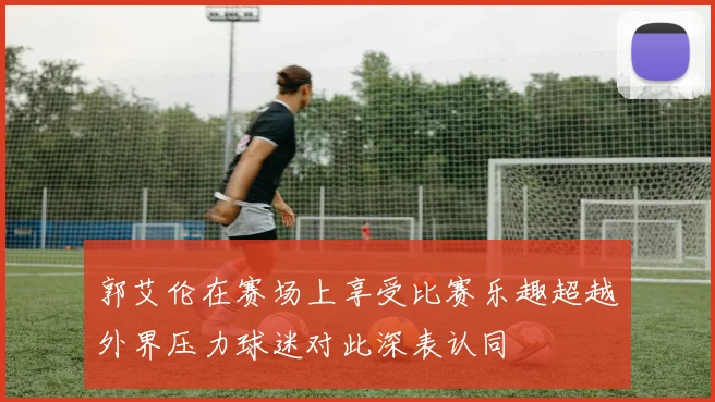 郭艾伦在赛场上享受比赛乐趣超越外界压力球迷对此深表认同