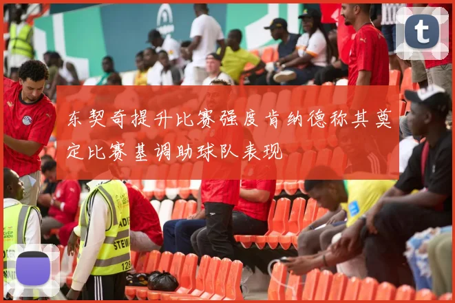 东契奇提升比赛强度肯纳德称其奠定比赛基调助球队表现