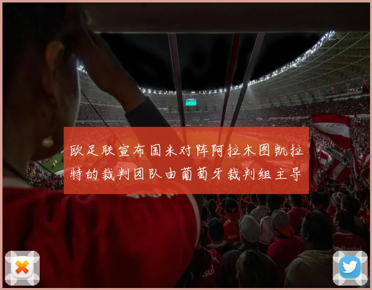 欧足联宣布国米对阵阿拉木图凯拉特的裁判团队由葡萄牙裁判组主导