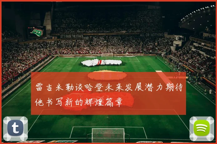 雷吉米勒谈哈登未来发展潜力期待他书写新的辉煌篇章
